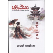 සචියේසං -SACHYESAN