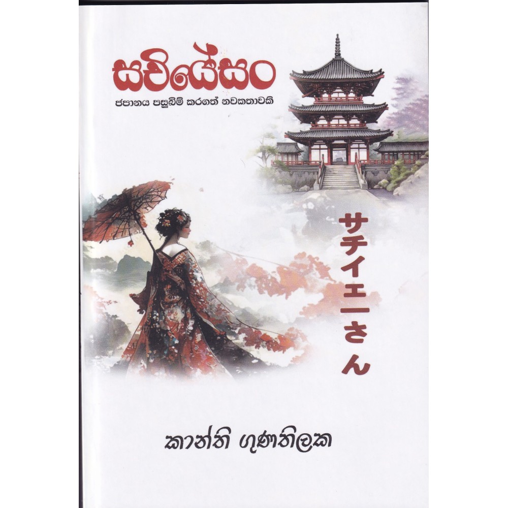 සචියේසං -SACHYESAN