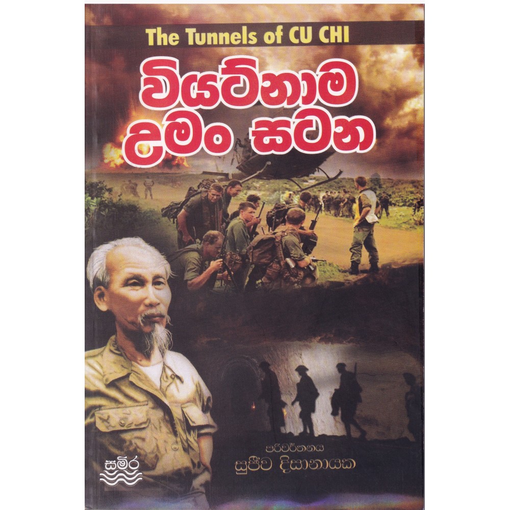 Viyatnama Uman Satana-වියට්නාම  උමං සටන