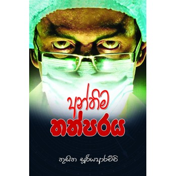 අන්තිම තත්පරය