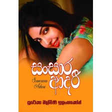 සංසාර ආදරී