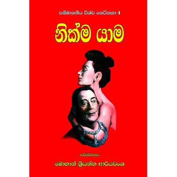 නික්ම යාම