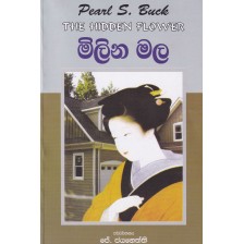 MILINA MALA මිලින මල