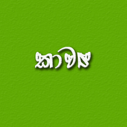 Poetries කාව්‍ය