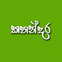 Children Stories ළමා කතා