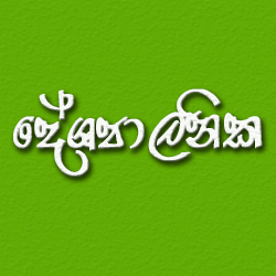 Political දේශපාලනික