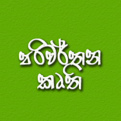 Translations පරිවර්තන