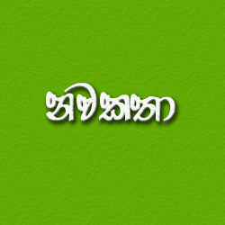 Novels නවකතා