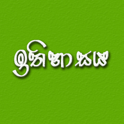 History ඉතිහාසය