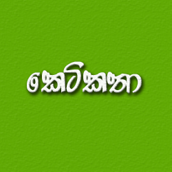 Short Stories කෙටි කතා